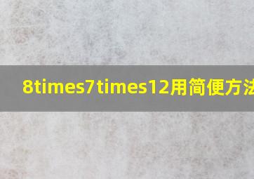 8×7×12用简便方法算?