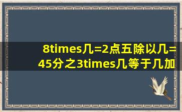 8×几=2点五除以几=45分之3×几等于几加三分之1=1