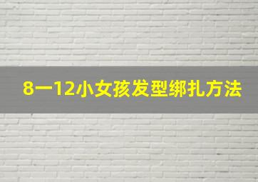 8一12小女孩发型绑扎方法