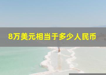 8万美元相当于多少人民币