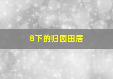 8下的归园田居