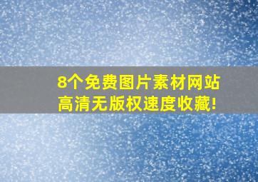 8个免费图片素材网站,高清无版权,速度收藏!