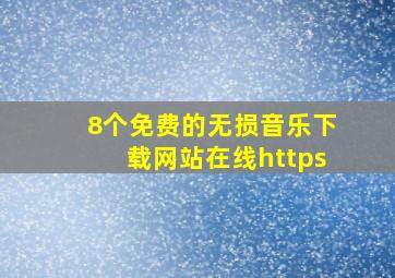 8个免费的无损音乐下载网站在线https