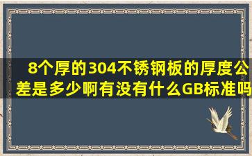 8个厚的304不锈钢板的厚度公差是多少啊有没有什么GB标准吗 