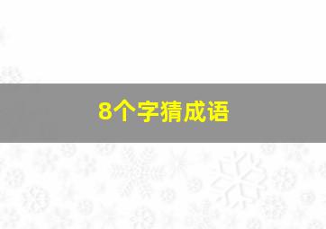 8个字猜成语