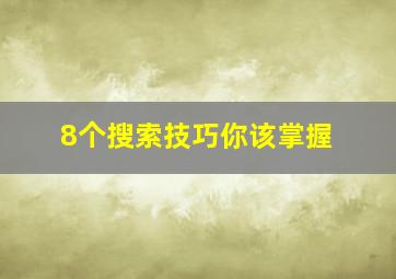 8个搜索技巧你该掌握