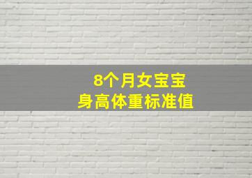 8个月女宝宝身高体重标准值