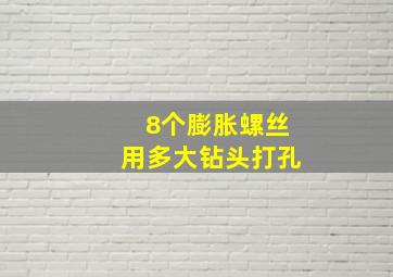 8个膨胀螺丝用多大钻头打孔