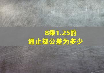 8乘1.25的通止规公差为多少