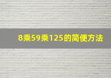 8乘59乘125的简便方法