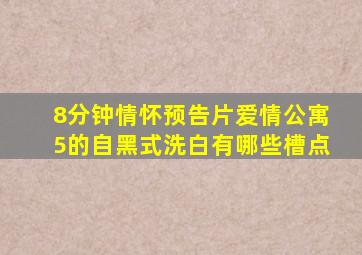 8分钟情怀预告片《爱情公寓5》的自黑式洗白有哪些槽点(