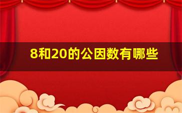 8和20的公因数有哪些