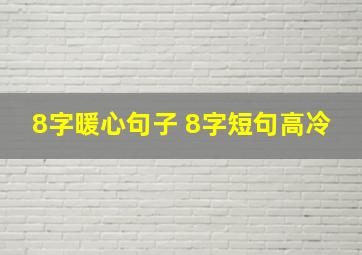 8字暖心句子 8字短句高冷