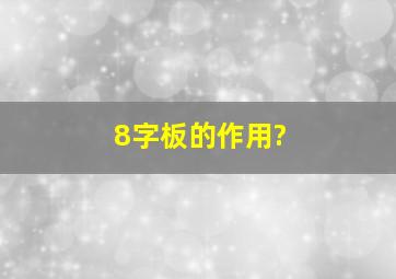 8字板的作用?