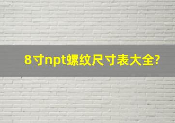 8寸npt螺纹尺寸表大全?