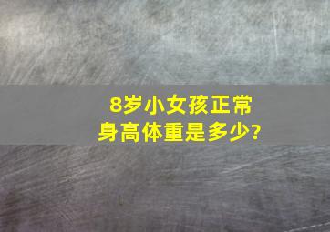 8岁小女孩正常身高体重是多少?