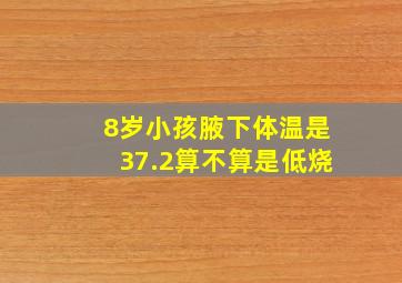 8岁小孩腋下体温是37.2算不算是低烧