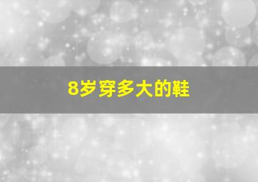 8岁穿多大的鞋(