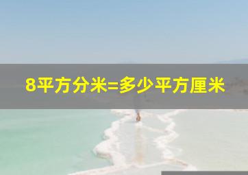 8平方分米=多少平方厘米