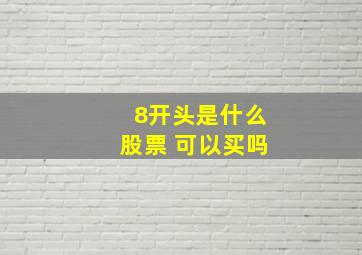 8开头是什么股票 可以买吗