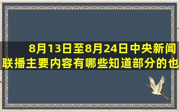 8月13日至8月24日中央新闻联播主要内容有哪些(知道部分的也行