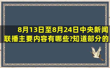 8月13日至8月24日中央新闻联播主要内容有哪些?知道部分的也行