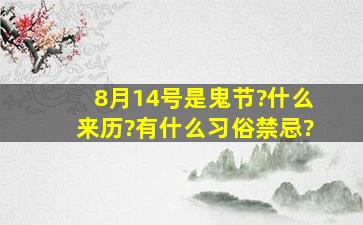 8月14号是鬼节?什么来历?有什么习俗、禁忌?