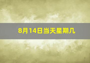 8月14日当天星期几(