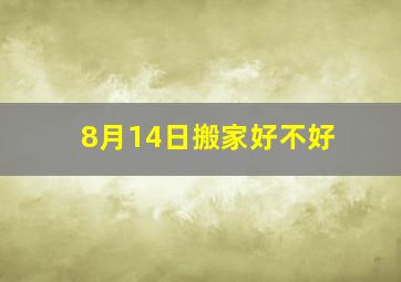 8月14日搬家好不好