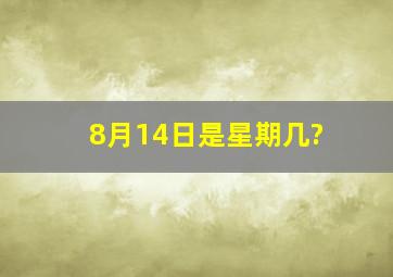 8月14日是星期几?