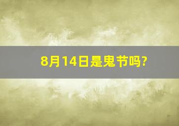 8月14日是鬼节吗?