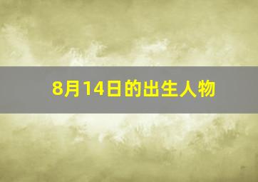 8月14日的出生人物