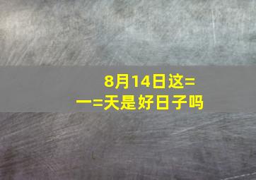 8月14日这=一=天是好日子吗