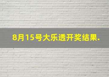 8月15号大乐透开奖结果.