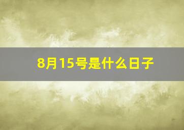 8月15号是什么日子