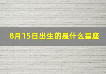 8月15日出生的是什么星座