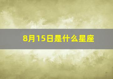 8月15日是什么星座。