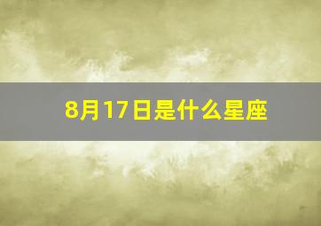 8月17日是什么星座