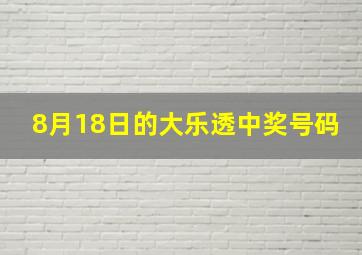 8月18日的大乐透中奖号码