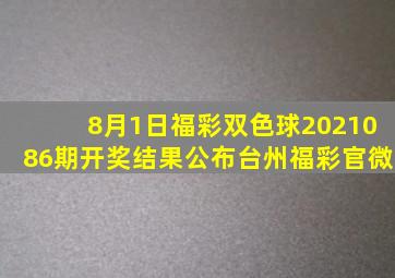 8月1日,福彩双色球2021086期开奖结果公布。【台州福彩官微】