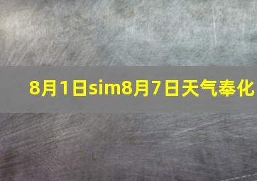 8月1日∼8月7日天气奉化