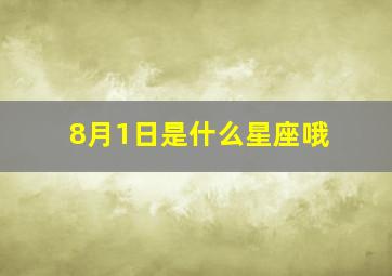 8月1日是什么星座哦(