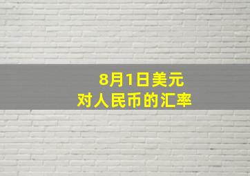 8月1日美元对人民币的汇率