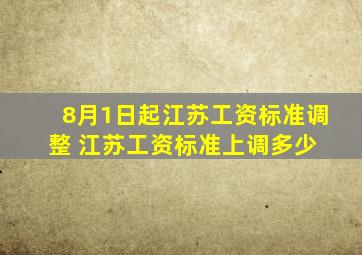 8月1日起江苏工资标准调整 江苏工资标准上调多少 