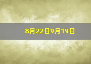 8月22日9月19日