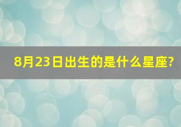 8月23日出生的是什么星座?