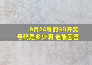 8月24号的3D开奖号码是多少啊 谁能回答