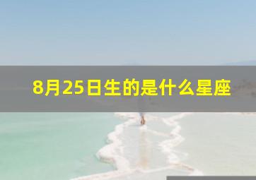 8月25日生的是什么星座