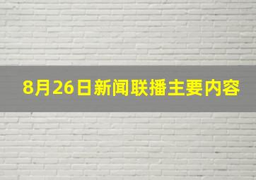 8月26日新闻联播主要内容