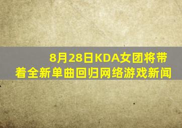 8月28日KDA女团将带着全新单曲回归网络游戏新闻